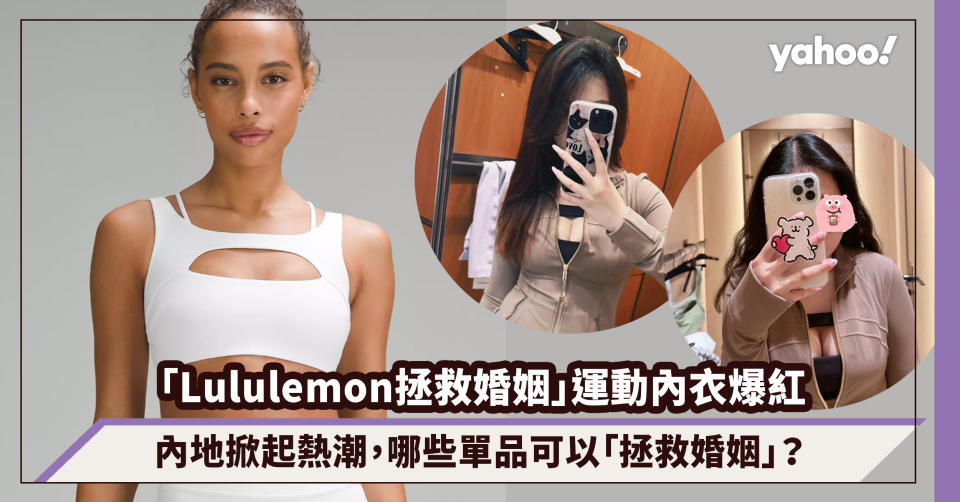 Lululemon拯救婚姻SportsBra爆紅！內地掀起鏤空運動內衣熱潮，還有哪些單品可以「拯救婚姻」？