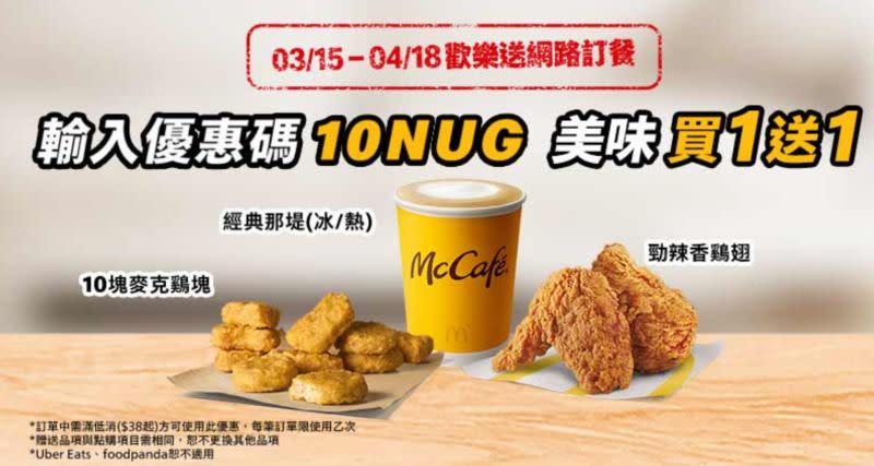 ▲麥當勞歡樂送輸入優惠碼「10NUG」，可享「買1送1」優惠。（圖／翻攝自麥當勞官網）