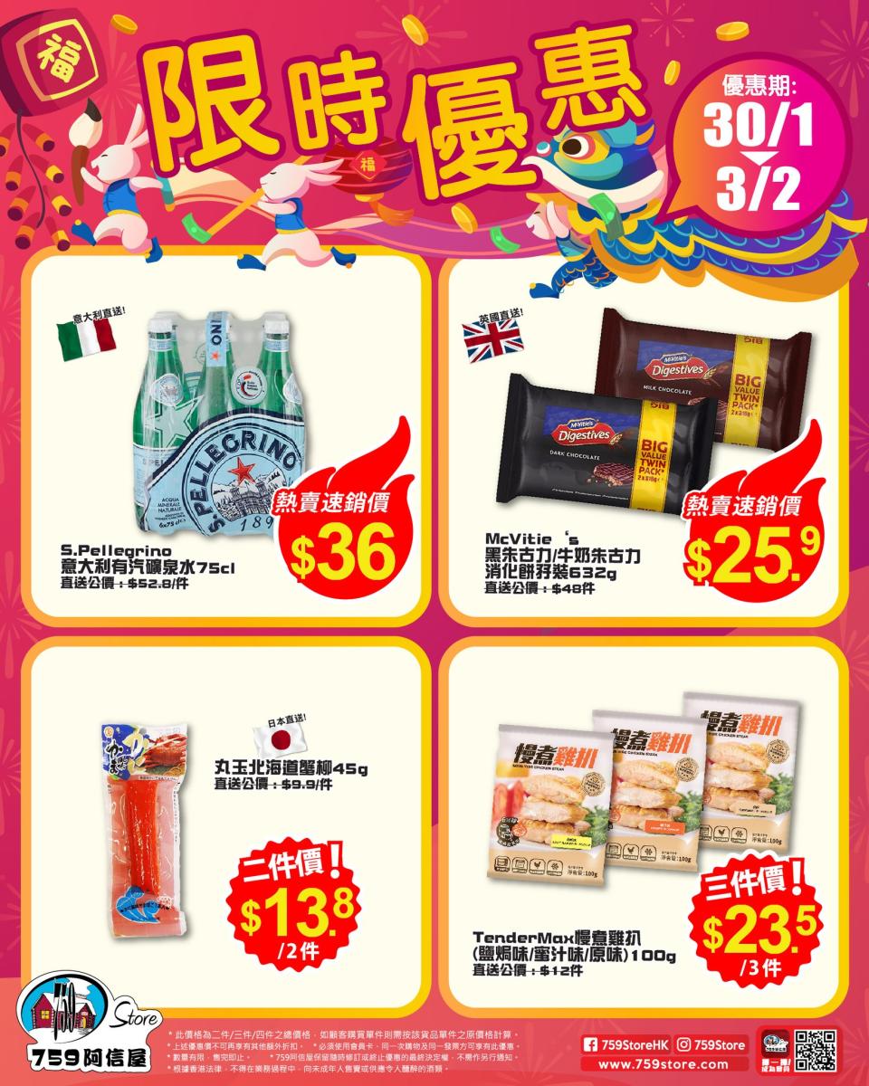 【759阿信屋】限時優惠（30/01-03/02）