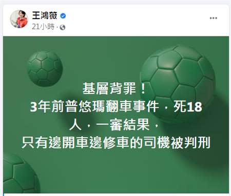 台北市議員王鴻薇指出，事故發生前司機一邊開車、一邊修車。（圖／摘自王鴻薇臉書）