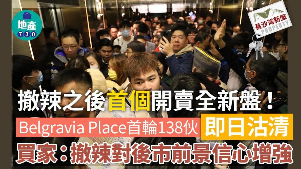 撤辣之後｜首個開賣全新盤！Belgravia Place首批138伙即日沽清｜長沙灣新盤