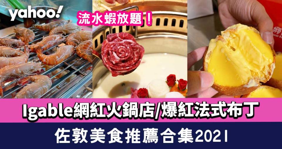 佐敦美食推薦合集2021！流水蝦放題/Igable網紅火鍋店/爆紅法式布丁