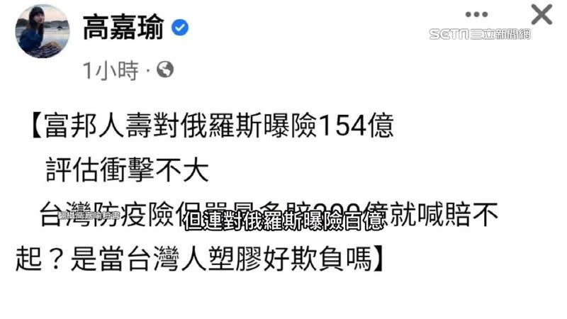 高嘉瑜痛批富邦人壽當台灣人好欺負。（圖／翻攝自高嘉瑜臉書）