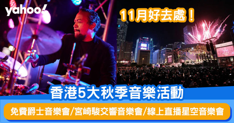 11月好去處｜香港5大秋季音樂活動！免費爵士音樂會/宮崎駿交響音樂會/線上直播星空音樂會