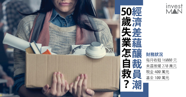 【理財救兵】50歲中年恐失業！賣樓套現400萬 資產點部署？（李澄幸）