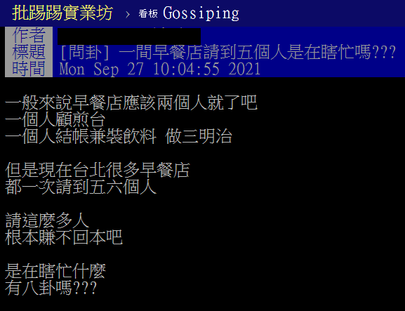 網友好奇，「早餐店請5個人是在瞎忙嗎」。（圖／翻攝自PTT）