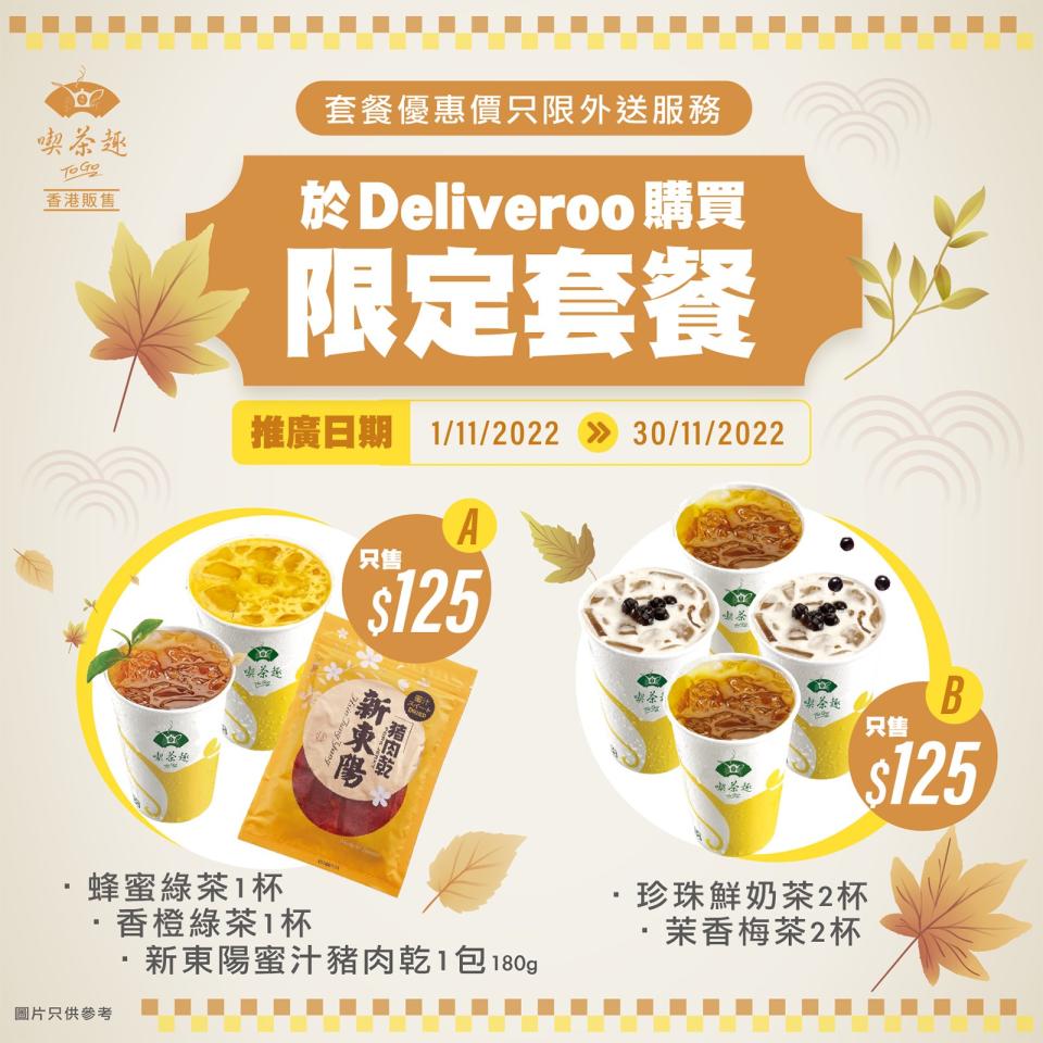 【天仁茗茶】Deliveroo獨家 限定快閃套餐$125起（即日起至30/11）