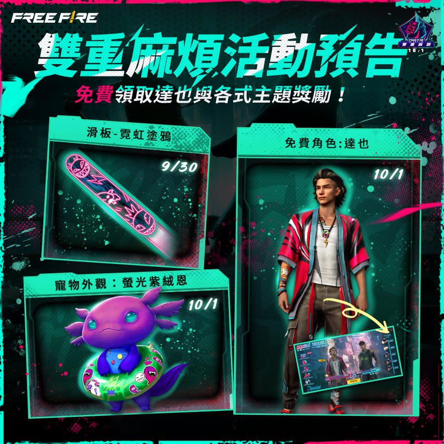 超多獎勵都在 10/1 Free Fire 雙重麻煩系列活動！