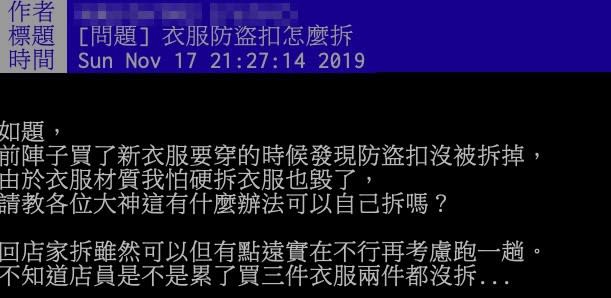 網友在PTT上詢問衣服防盜扣該怎麼拆，引起網紛紛討論。（圖／翻攝PTT）