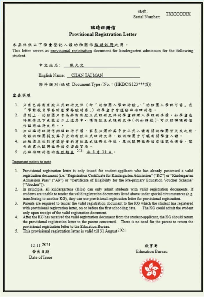 幼稚園臨時註冊信