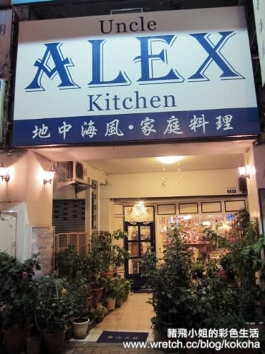 【台中美食】uncle Alex地中海餐廳～超牽絲大滿足的起司鍋大推