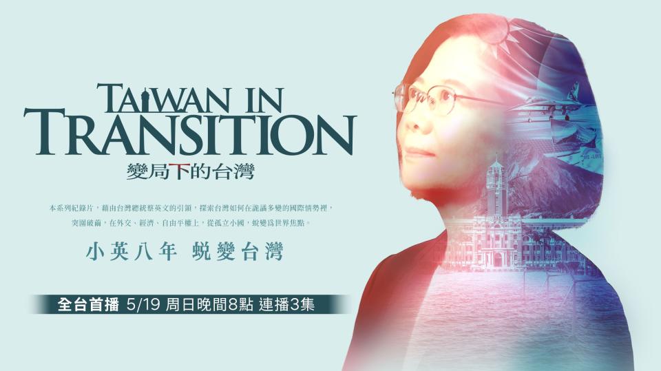 《變局下的台灣》（Taiwan in Transition）紀錄片走訪全球，重磅訪談美國前眾議院議長裴洛西等30位國際政要與學者。
