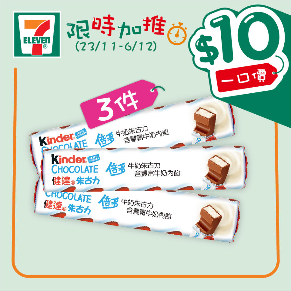 【7-11】$10一口價限時加推優惠（23/11-06/12）