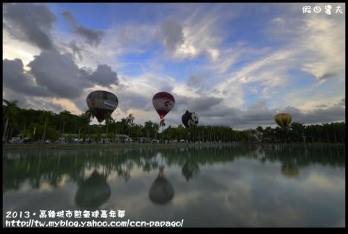【高雄旅遊】2013年高雄起飛城市熱氣球嘉年華‧熱氣球水中幻影光雕秀搶先看