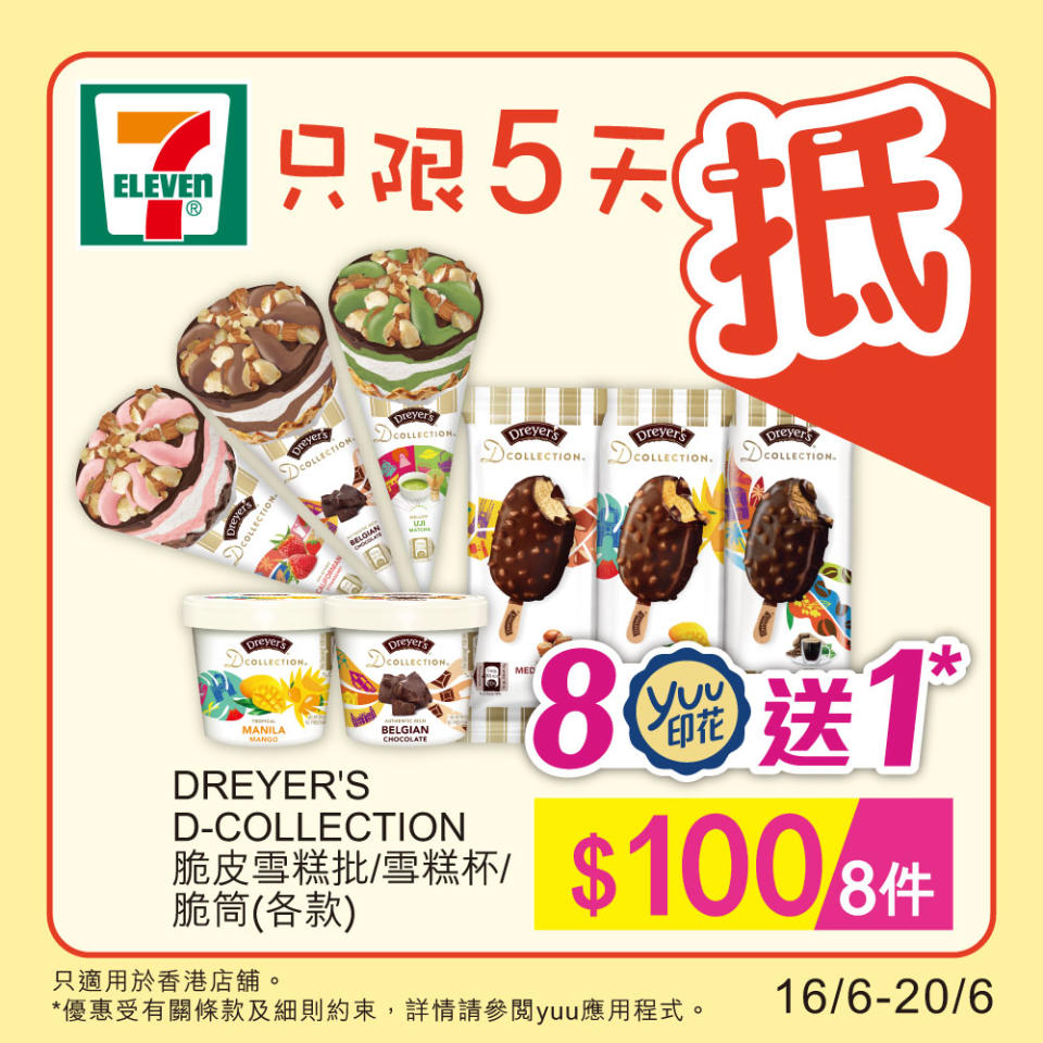 【7-11】雪糕、飲品、零食限時優惠 維記甜筒/雪米糍/雪糕杯 $68/10件（16/06-20/06）