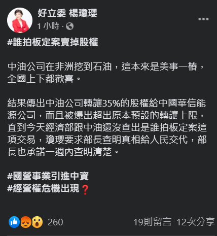 立委楊瓊瓔今（26）天指出，中油與經濟部至今仍未查出誰拍板定案交易。   圖：翻攝自楊瓊瓔臉書