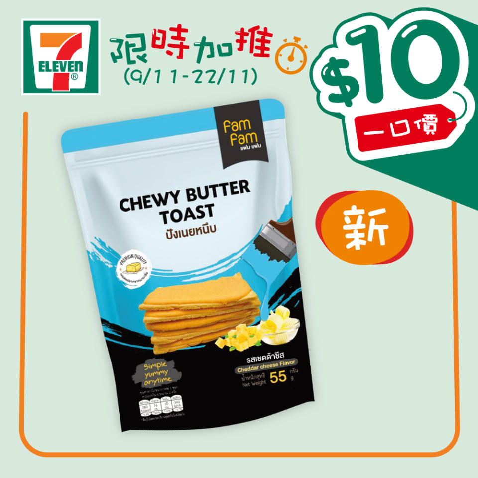 【7-11】$10一口價限時加推優惠（09/11-22/11）