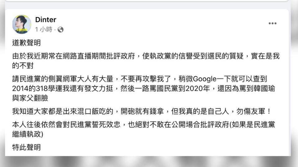 丁特在臉書發出「道歉聲明」。（圖／翻攝自丁特臉書，資料畫面）