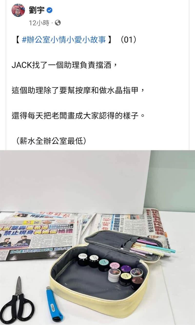 四叉貓爆料，JACK找了一個助理負責擋酒，這個助理除了要幫按摩和做水晶指甲，還得每天把老闆畫成大家認得的樣子。（薪水全辦公室最低）。（圖／翻攝自劉宇臉書）