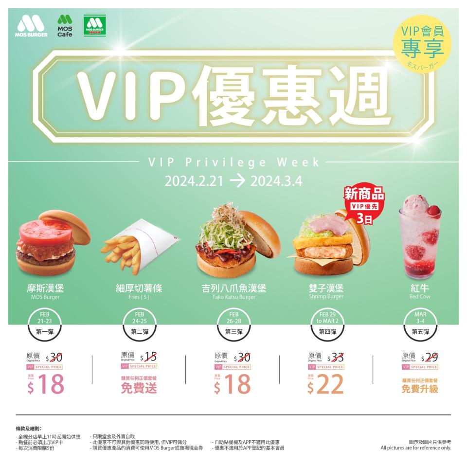 【MOS BURGER】VIP優惠週 $18摩斯漢堡（21/02-04/03）