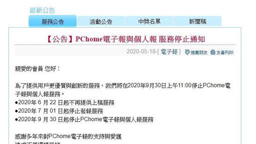時代眼淚！PChome關閉報台、信箱　網哭：購物怎辦圖／翻攝自PChome）