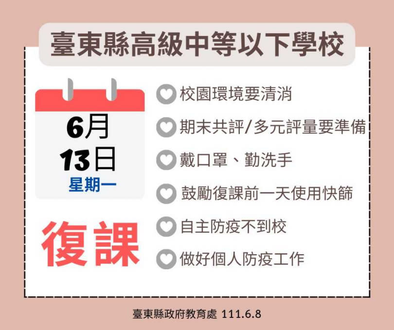 台東縣高中以下6月13日起恢復實體上課。（圖／台東縣政府教育局）