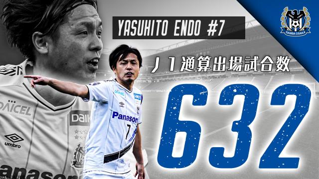 日本40歲傳奇中場遠藤保仁 632場j1出賽紀錄成聯賽歷史第一