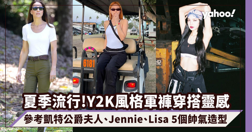 軍褲穿搭｜夏季大流行Y2K風格軍褲！參考凱特公爵夫人、Jennie 5個穿搭靈感｜#WearThisAllWeek