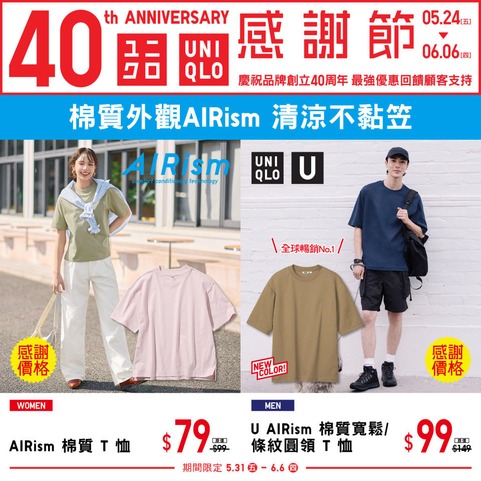 【UNIQLO】40周年 感謝節第二週（31/05-06/06）