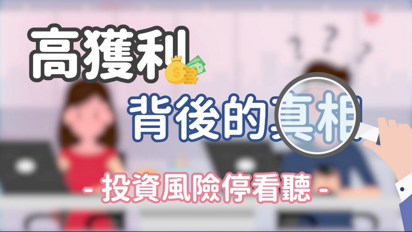 證交所為強化金融教育宣導，製作淺顯易懂宣導短片。（證交所提供）