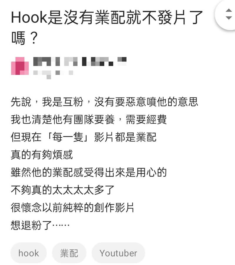 網友認為HOOK近期業配影片太多。（圖／翻攝自Dcard）