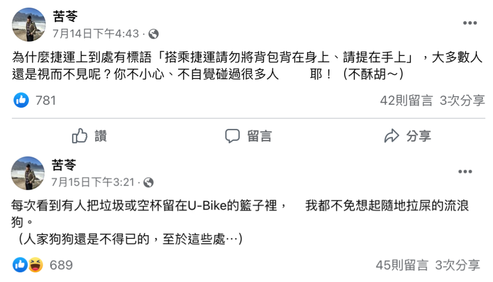 苦苓發文表示，很多人搭乘捷運都不把包包拿在手上，另外也有很多人愛把垃圾留在共享單車的籃子裡。（翻攝自苦苓臉書）