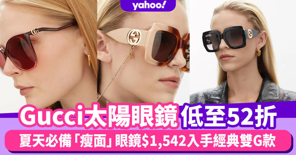 Gucci太陽眼鏡減價低至52折！夏天必備「瘦面」眼鏡$1,542入手經典雙G款