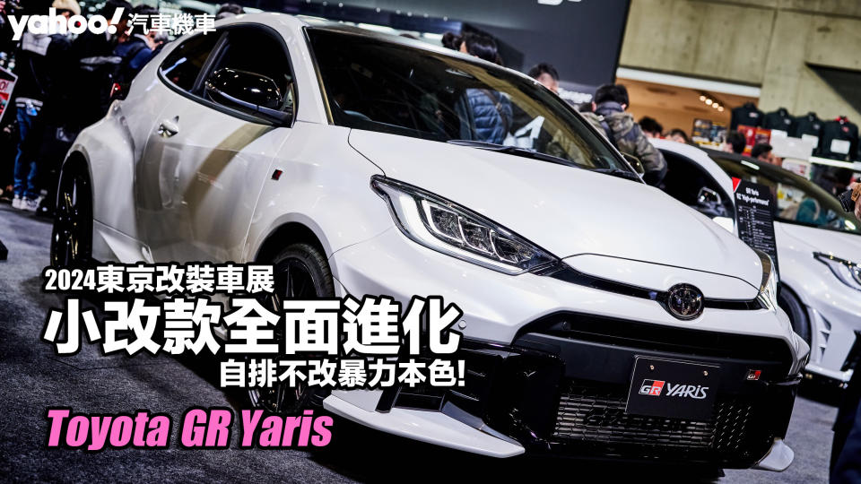2024東京改裝車展：Toyota小改款GR Yaris全面進化登場！自排不改暴力本色！