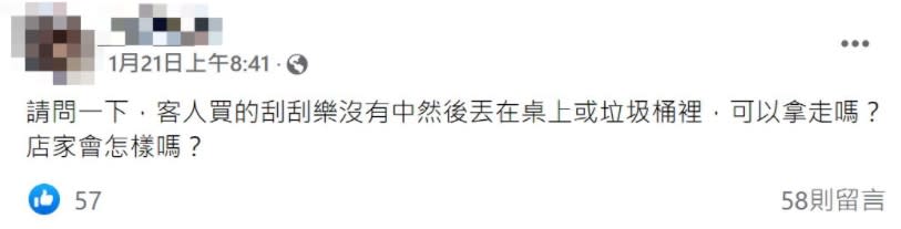 有網友詢問，可以拿走客人誤以為沒中而丟棄的刮刮樂嗎？（圖／翻攝自「我愛刮刮樂～刮卡做公益」臉書社團）