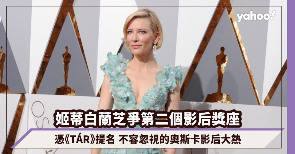 奧斯卡2023｜姬蒂白蘭芝Cate Blanchett憑《TÁR》爭第二個影后獎座！不容忽視的影后大熱人選