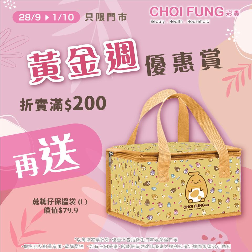 【彩豐行】彩豐旗下品牌產品 買滿$100可享正價85折（即日至01/10）