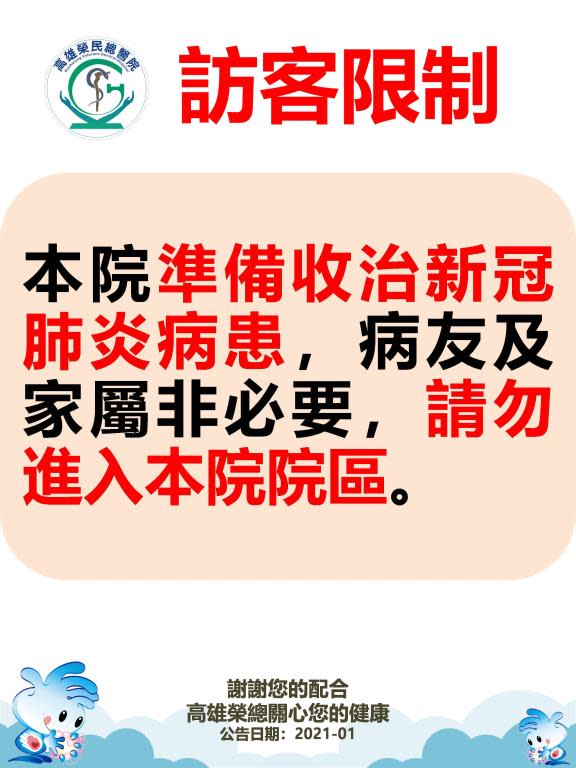 快新聞／高雄榮總證實將收治武漢肺炎病患 「病友及家屬非必要請勿進入院區」