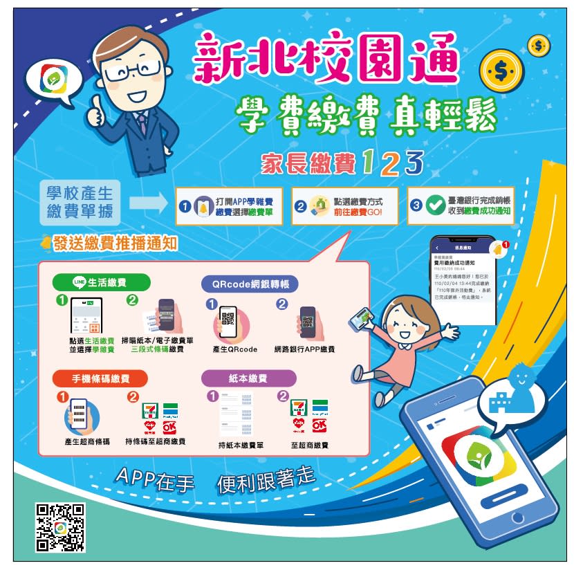 新北校園通App推出學雜費多元支付說明。   圖：新北市教育局提供