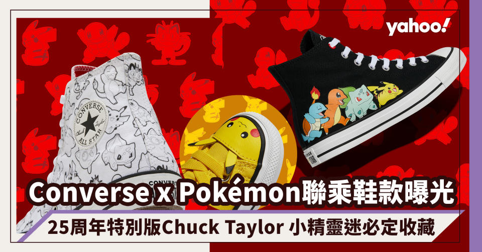 Converse x Pokémon 聯乘鞋款曝光！可愛度滿分25周年特別版Chuck Taylor 小精靈迷必定收藏