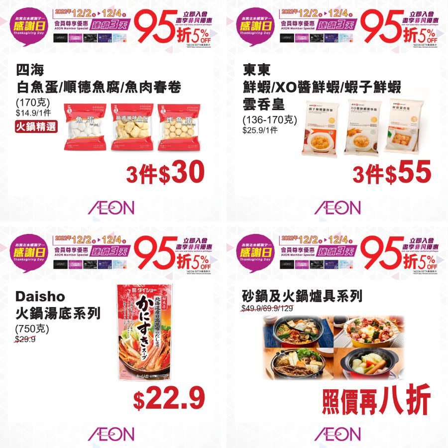 【Aeon】一連3日感謝日（02/12-04/12）