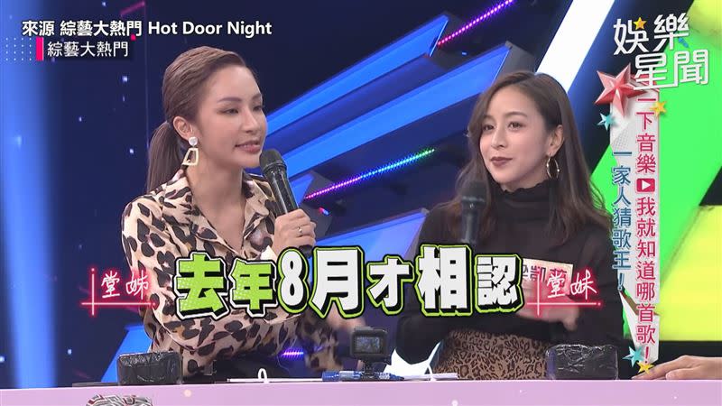 梁云菲和梁凱莉是入行才相認的堂姊妹。（圖／來源 綜藝大熱門 Hot Door Night）