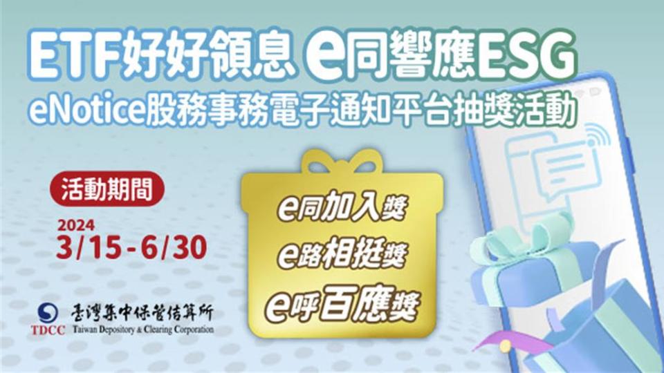 集保eNotice服務突破40萬人，ETF收益分配發放電子通知上線。 圖：集保提供