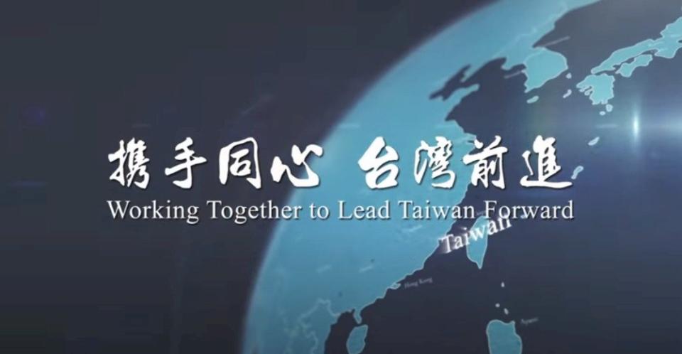 外交部24日發布今年度國慶影音短片「攜手同心、台灣前進」(Working Together To Lead Taiwan Forward) (外交部提供)