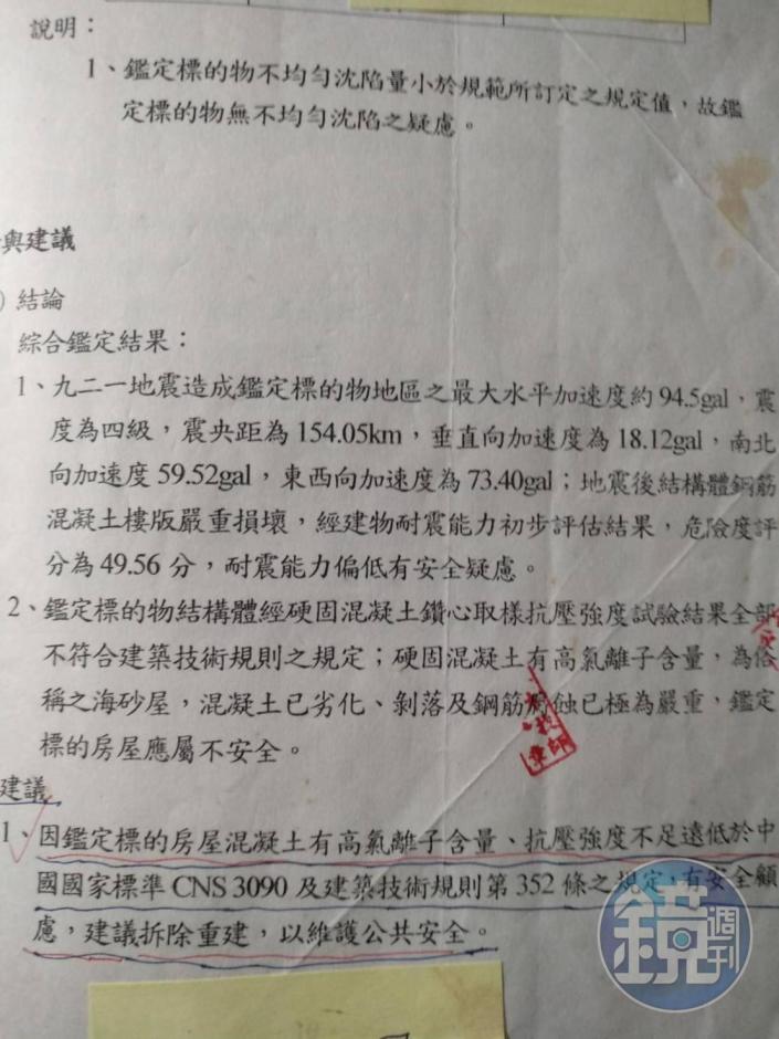 依據吳先生提供的專業鑑定報告顯示，建物的耐震程度偏低。（讀者提供）