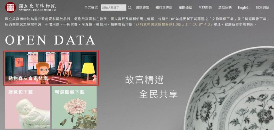 國立故宮博物院搭上《動森》熱潮，即日起在「故宮Open Data專區」開設「動物森友會專區」，開放22件精選文物圖像供玩家們免費下載使用。（翻攝自故宮網站）