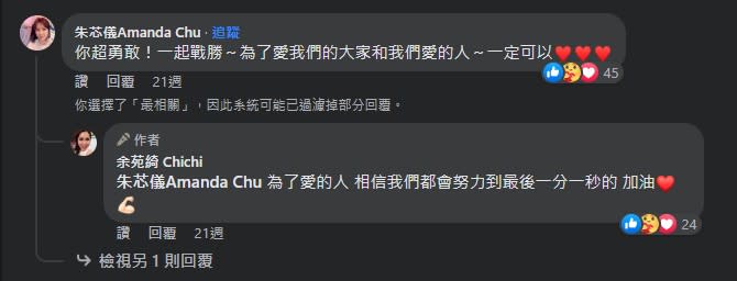 余苑綺與朱芯儀兩人曾在臉書上互相加油打氣。（圖／翻攝自余苑綺臉書）