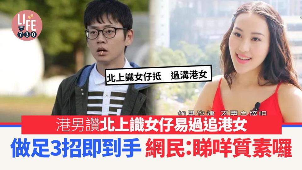 網上熱話｜港男讚北上識女仔抵過追港女 列3大致勝關鍵 網民：咁嘅心態不如去越南非洲