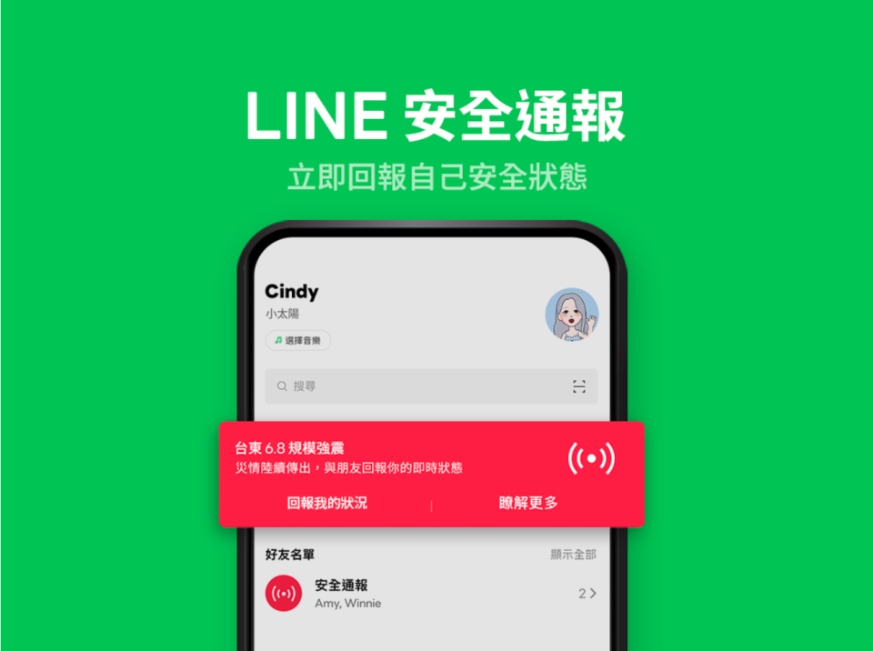 LINE「安全通報」提供 3 大功能，讓民眾掌握親友安全狀況（圖片來源：LINE）
