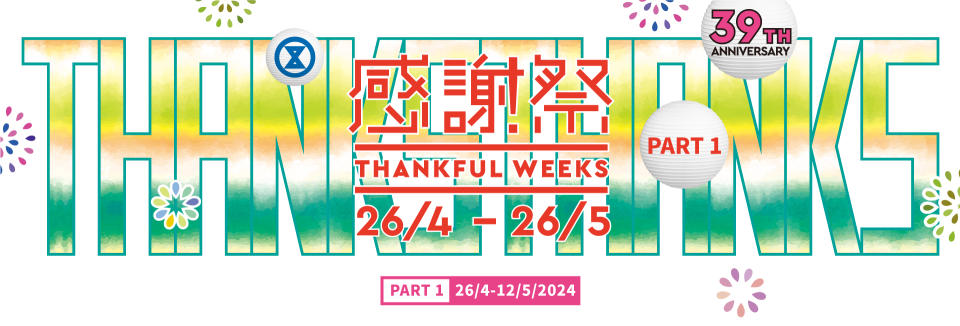 Sogo感謝祭2024丨SOGO Thankful Week精選美妝/廚具/食品低至3折！